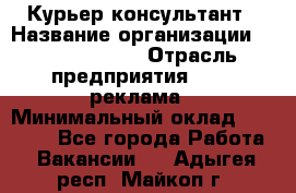 Курьер-консультант › Название организации ­ La Prestige › Отрасль предприятия ­ PR, реклама › Минимальный оклад ­ 70 000 - Все города Работа » Вакансии   . Адыгея респ.,Майкоп г.
